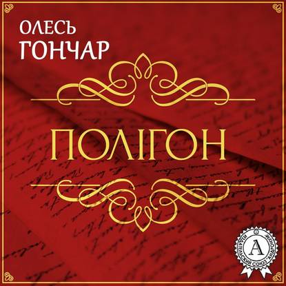 Скачать книгу Полігон (історія однієї любові). Новела