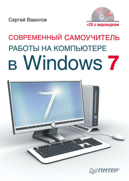 Скачать книгу Современный самоучитель работы на компьютере в Windows 7