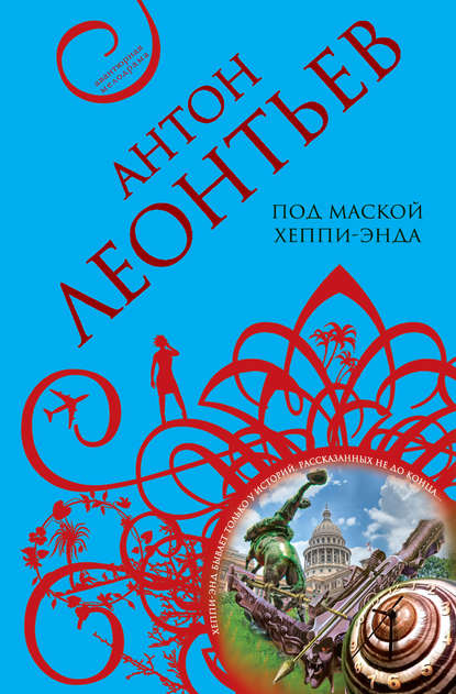 Скачать книгу Под маской хеппи-энда