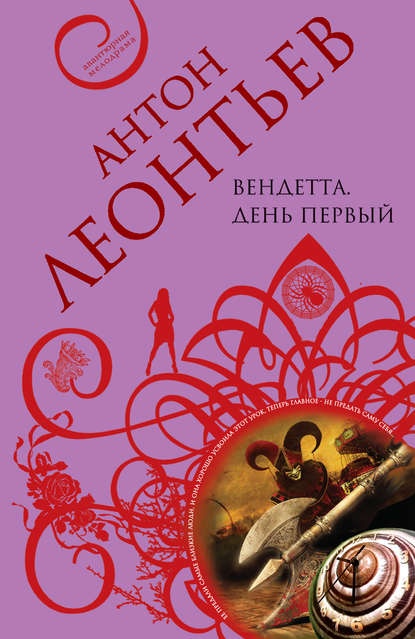 Скачать книгу Вендетта. День первый