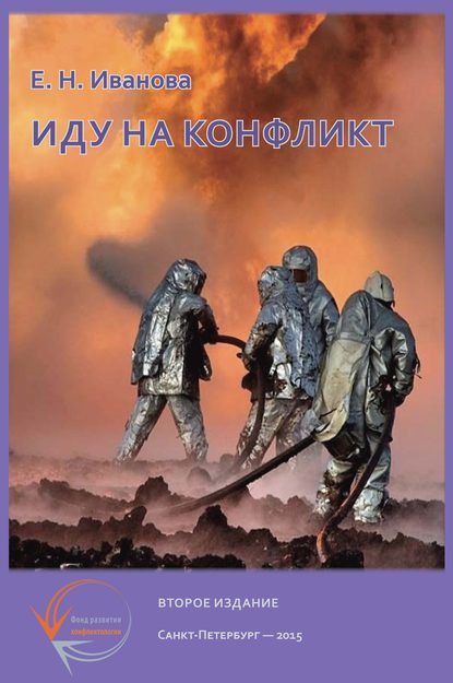 Скачать книгу Иду на конфликт. «Разнимательная» конфликтология