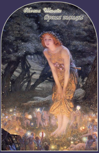 Скачать книгу Время пыльцы