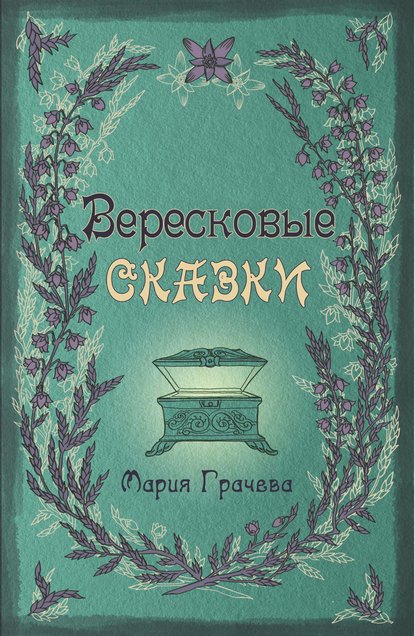 Скачать книгу Вересковые сказки