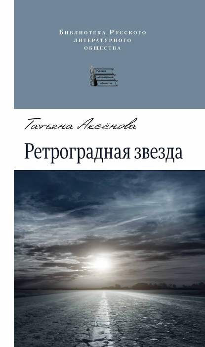 Скачать книгу Ретроградная звезда (сборник)