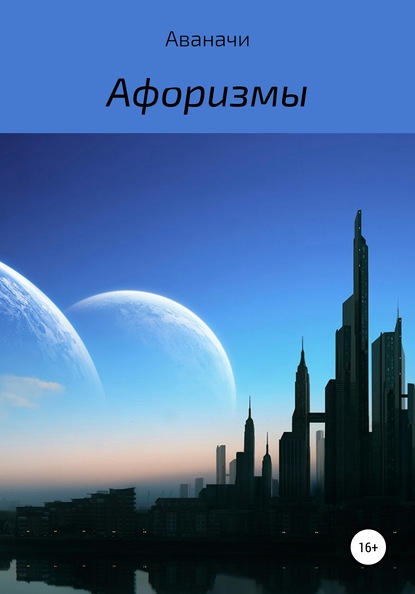 Скачать книгу Афоризмы