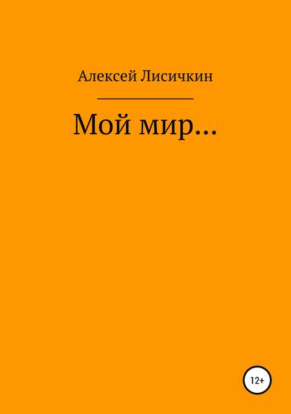 Скачать книгу Мой мир…