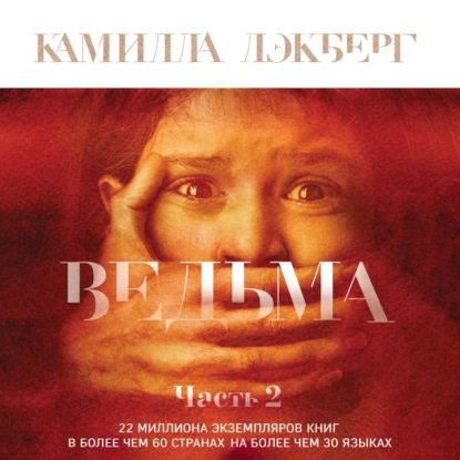 Скачать книгу Ведьма. Часть 2