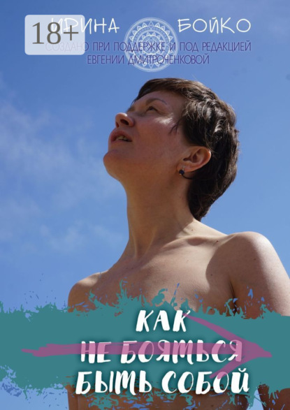 Скачать книгу Как не бояться быть собой. История маленьких шагов на пути к цели