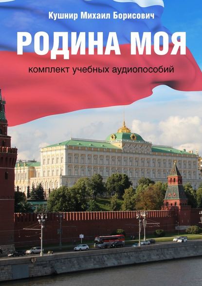 Скачать книгу Родина моя. Комплект учебных аудиопособий