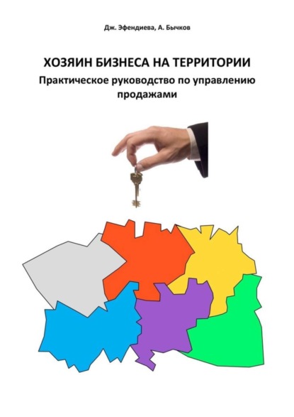 Скачать книгу Хозяин бизнеса на территории. Практическое руководство по управлению продажами