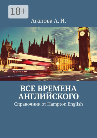 Скачать книгу Все времена английского. Справочник от Hampton English
