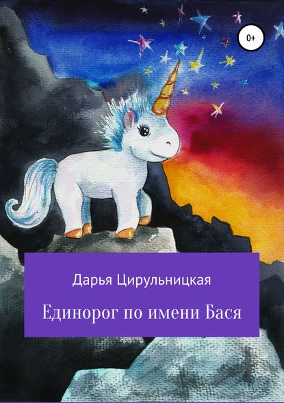 Скачать книгу Единорог по имени Бася