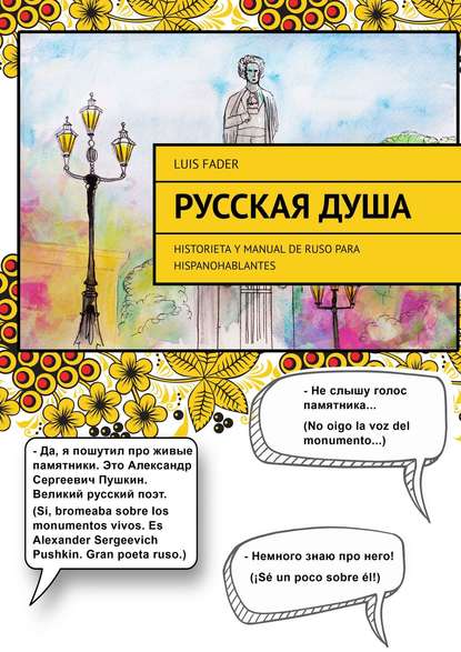 Скачать книгу Русская душа. Historieta y manual de ruso para hispanohablantes