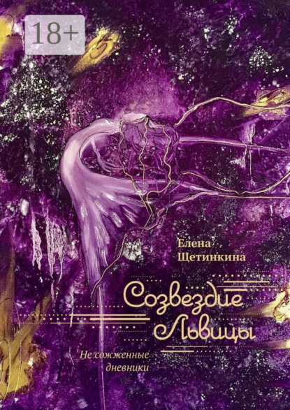 Скачать книгу Созвездие Львицы. Не сожженные дневники