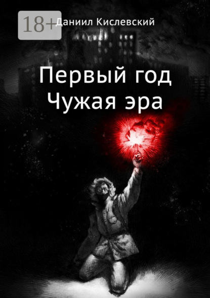 Скачать книгу Первый год. Чужая эра