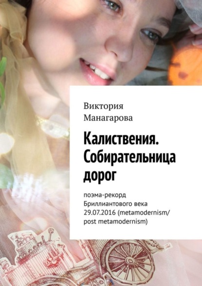 Скачать книгу Калиствения. Собирательница дорог. Поэма-рекорд Бриллиантового века 29.07.2016 (metamodernism/post metamodernism)