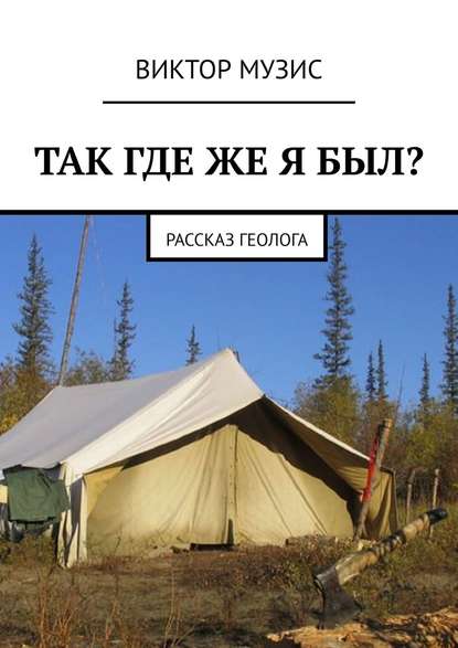 Скачать книгу Так где же я был? Рассказ геолога