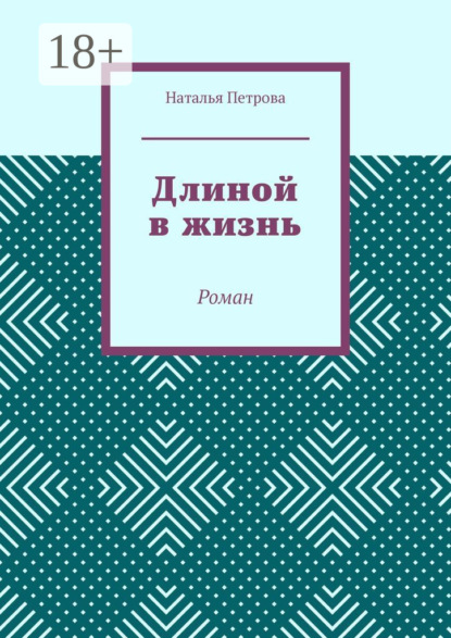 Скачать книгу Длиной в жизнь. Роман