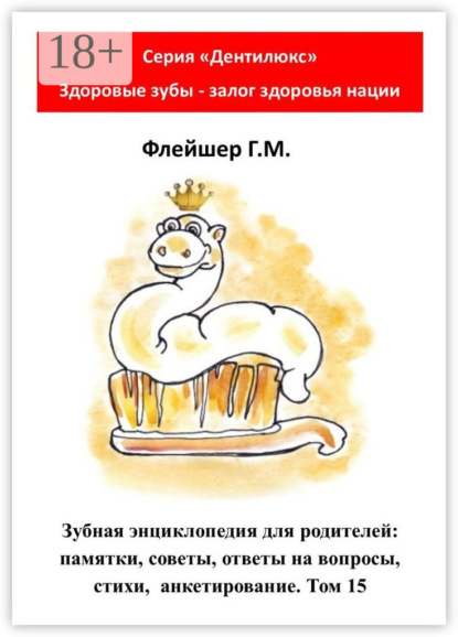 Скачать книгу Зубная энциклопедия для родителей: памятки, советы, ответы на вопросы, стихи, анкетирование. Том 15