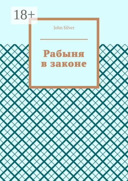Скачать книгу Рабыня в законе