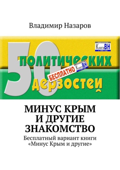 Скачать книгу Минус Крым и другие. Знакомство. Бесплатный вариант книги «Минус Крым и другие»