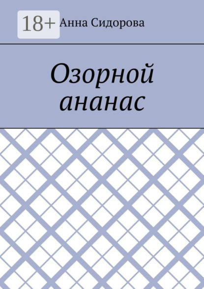Скачать книгу Озорной ананас