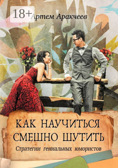 Скачать книгу Как научиться смешно шутить. Стратегии гениальных юмористов