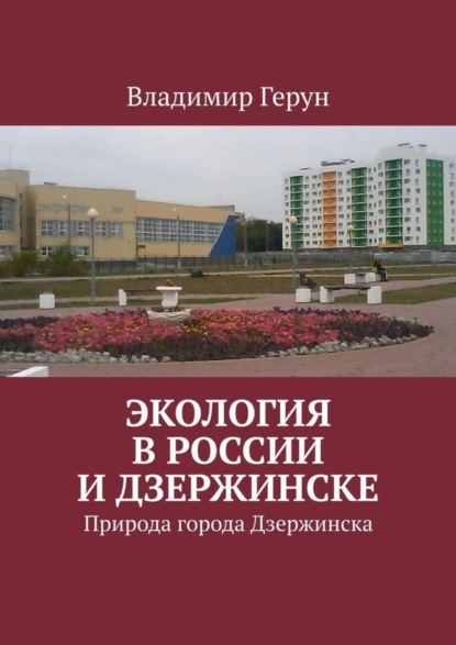 Скачать книгу Экология в России и Дзержинске. Природа города Дзержинска