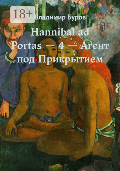 Скачать книгу Hannibal ad Portas – 4 – Агент под Прикрытием