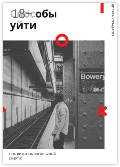 Способы уйти