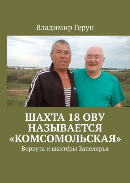 Скачать книгу Шахта 18 ОВУ называется «Комсомольская». Воркута и шахтёры Заполярья