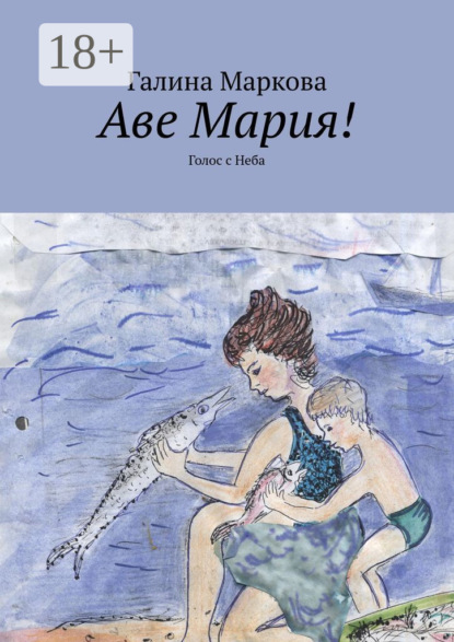 Скачать книгу Аве Мария! Голос с Неба