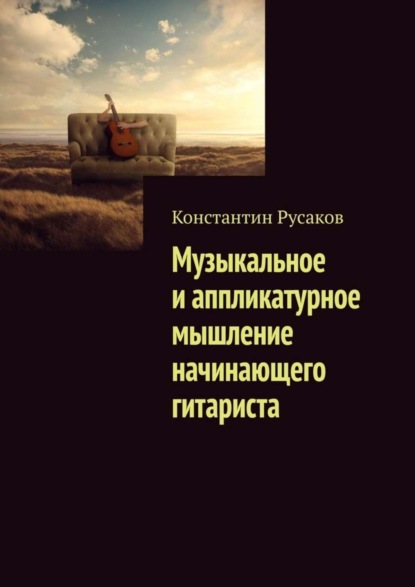 Скачать книгу Музыкальное и аппликатурное мышление начинающего гитариста