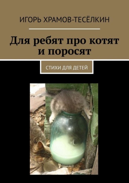 Скачать книгу Для ребят про котят и поросят. Стихи для детей