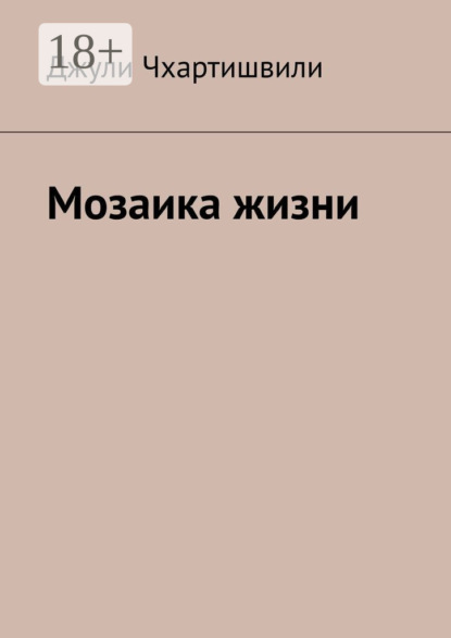 Скачать книгу Мозаика жизни