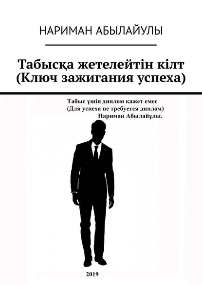 Скачать книгу Табысқа жетелейтін кілт (Ключ зажигания успеха)