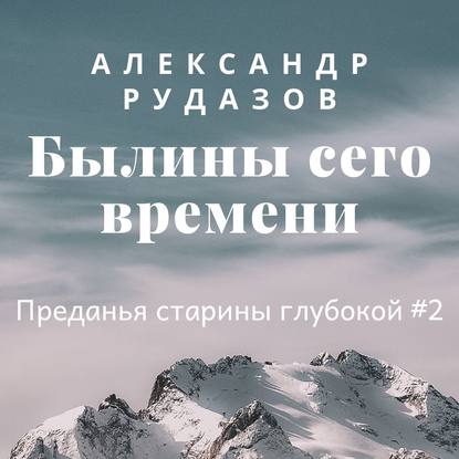 Скачать книгу Былины сего времени