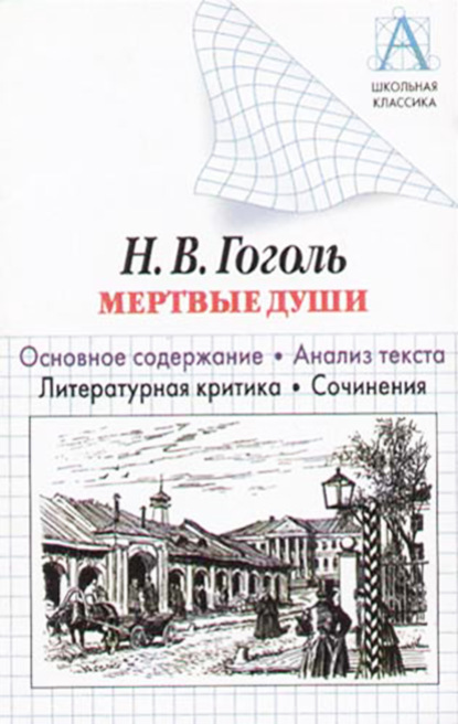 Скачать книгу Н. В. Гоголь «Мертвые души». Основное содержание. Анализ текста. Литературная критика. Сочинения