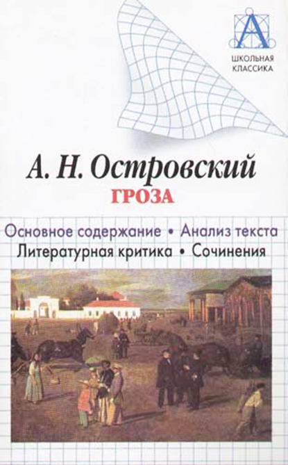 Скачать книгу А. Н. Островский «Гроза». Основное содержание. Анализ текста. Литературная критика. Сочинения