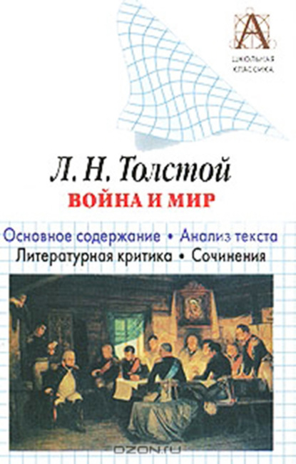 Скачать книгу Л. Н. Толстой «Война и мир». Краткое содержание. Анализ текста. Литературная критика. Сочинения