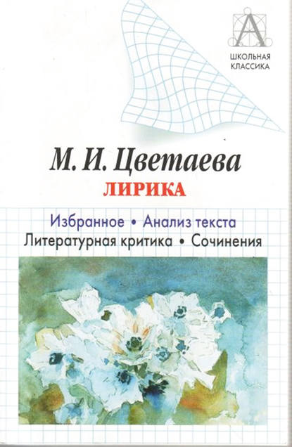 Скачать книгу М. И. Цветаева Лирика. Избранное. Анализ текста. Литературная критика. Сочинения