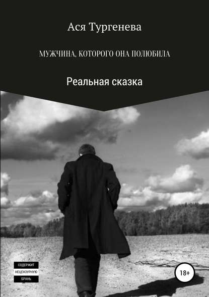 Скачать книгу Мужчина, которого она полюбила. Реальная сказка