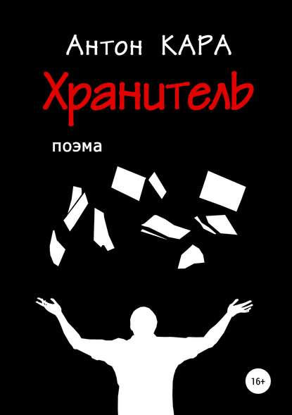 Скачать книгу Хранитель