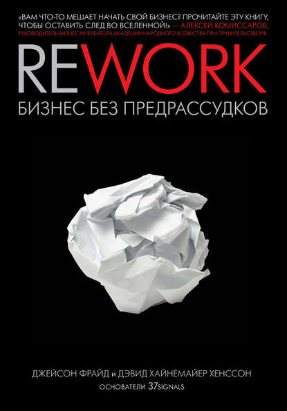Скачать книгу Rework: бизнес без предрассудков