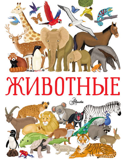 Скачать книгу Животные
