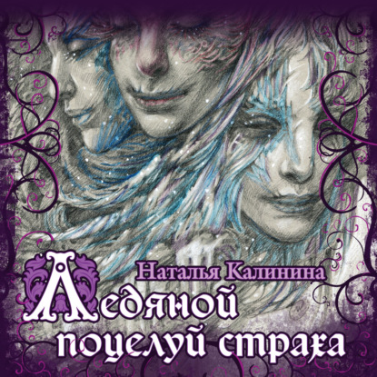Скачать книгу Ледяной поцелуй страха