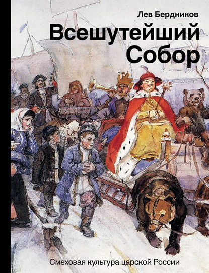 Скачать книгу Всешутейший собор. Смеховая культура царской России