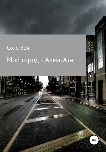 Мой город – Алма-Ата