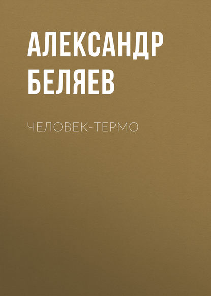 Скачать книгу Человек-термо