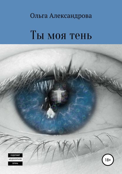 Скачать книгу Ты моя тень